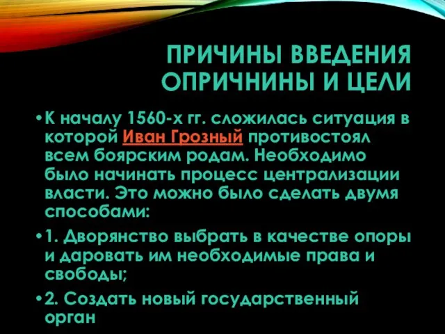 ПРИЧИНЫ ВВЕДЕНИЯ ОПРИЧНИНЫ И ЦЕЛИ К началу 1560-х гг. сложилась ситуация