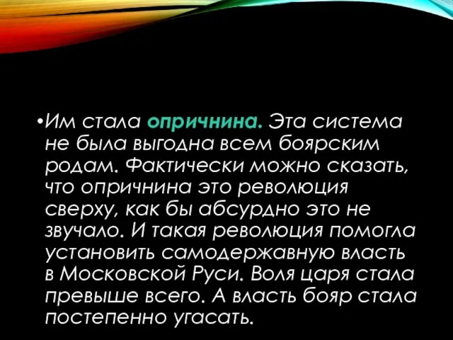 Им стала опричнина. Эта система не была выгодна всем боярским родам.