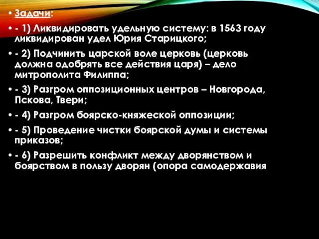 Задачи: - 1) Ликвидировать удельную систему: в 1563 году ликвидирован удел