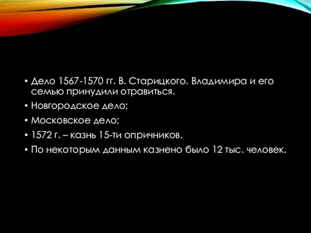 Дело 1567-1570 гг. В. Старицкого. Владимира и его семью принудили отравиться.