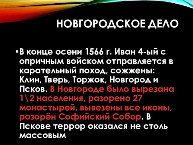 НОВГОРОДСКОЕ ДЕЛО В конце осени 1566 г. Иван 4-ый с опричным