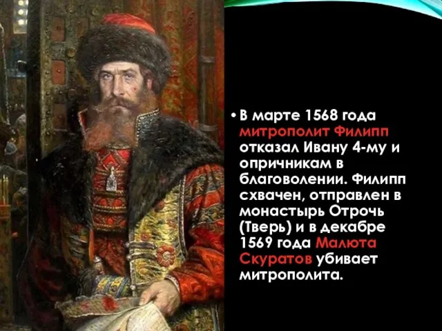 В марте 1568 года митрополит Филипп отказал Ивану 4-му и опричникам