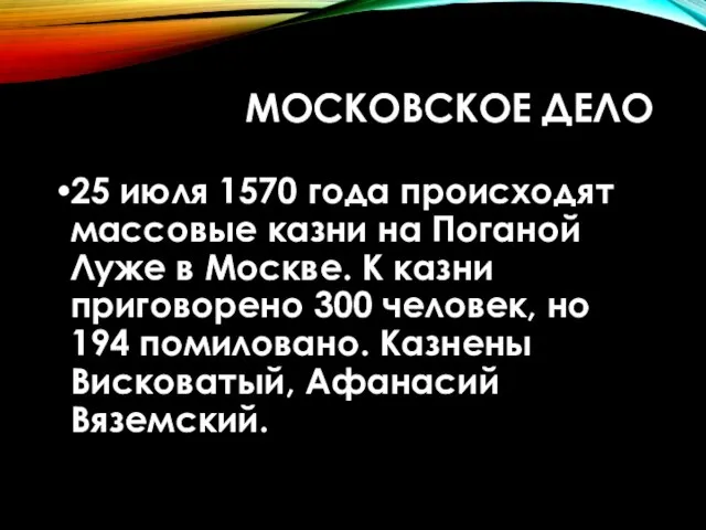 МОСКОВСКОЕ ДЕЛО 25 июля 1570 года происходят массовые казни на Поганой