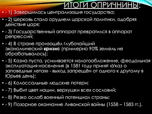 ИТОГИ ОПРИЧНИНЫ: - 1) Завершилась централизация государства; - 2) Церковь стала