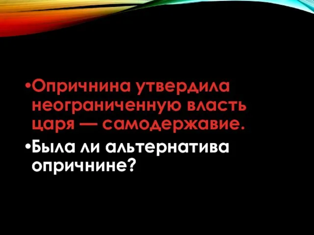 Опричнина утвердила неограниченную власть царя — самодержавие. Была ли альтернатива опричнине?