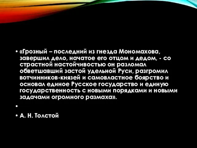 «Грозный – последний из гнезда Мономахова, завершил дело, начатое его отцом