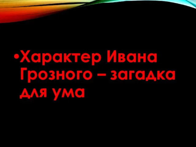 Характер Ивана Грозного – загадка для ума