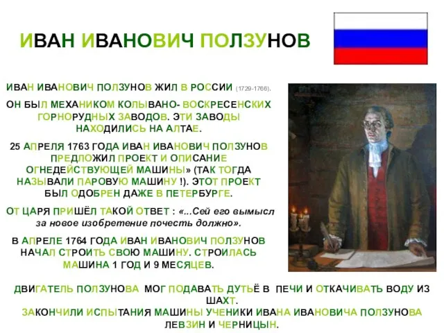 ИВАН ИВАНОВИЧ ПОЛЗУНОВ ИВАН ИВАНОВИЧ ПОЛЗУНОВ ЖИЛ В РОССИИ (1729-1766). ОН