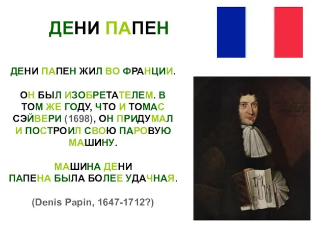ДЕНИ ПАПЕН ДЕНИ ПАПЕН ЖИЛ ВО ФРАНЦИИ. ОН БЫЛ ИЗОБРЕТАТЕЛЕМ. В