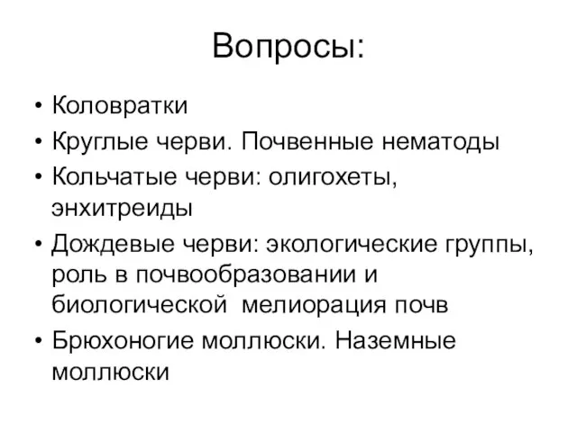 Вопросы: Коловратки Круглые черви. Почвенные нематоды Кольчатые черви: олигохеты, энхитреиды Дождевые