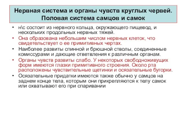 Неpвная система и оpганы чувств круглых червей. Половая система самцов и