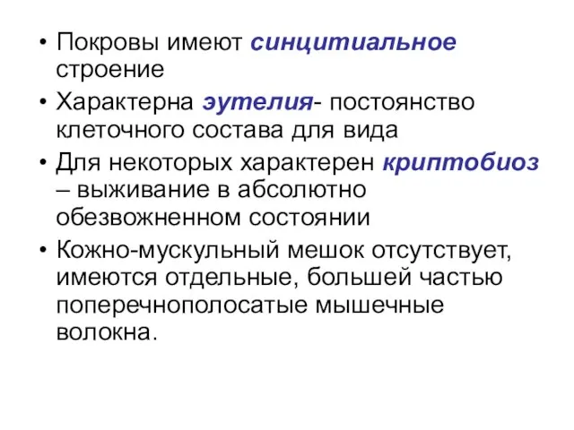 Покровы имеют синцитиальное строение Характерна эутелия- постоянство клеточного состава для вида