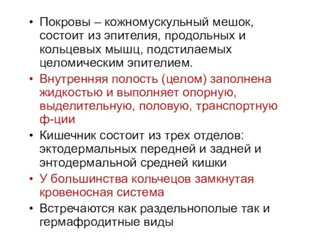 Покровы – кожномускульный мешок, состоит из эпителия, продольных и кольцевых мышц,