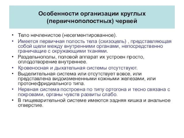 Особенности оpганизации круглых (пеpвичнополостных) чеpвей Тело нечленистое (несегментированное). Имеется первичная полость