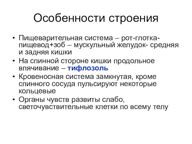 Особенности строения Пищеварительная система – рот-глотка-пищевод+зоб – мускульный желудок- средняя и