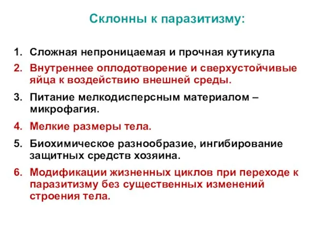 Склонны к паразитизму: Сложная непроницаемая и прочная кутикула Внутреннее оплодотворение и