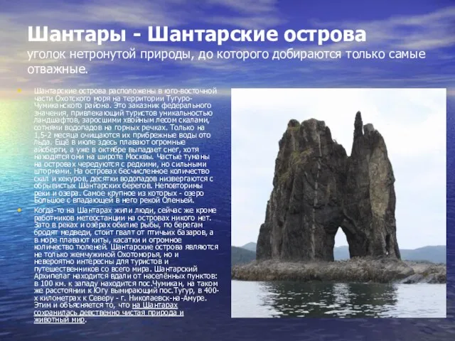 Шантары - Шантарские острова уголок нетронутой природы, до которого добираются только