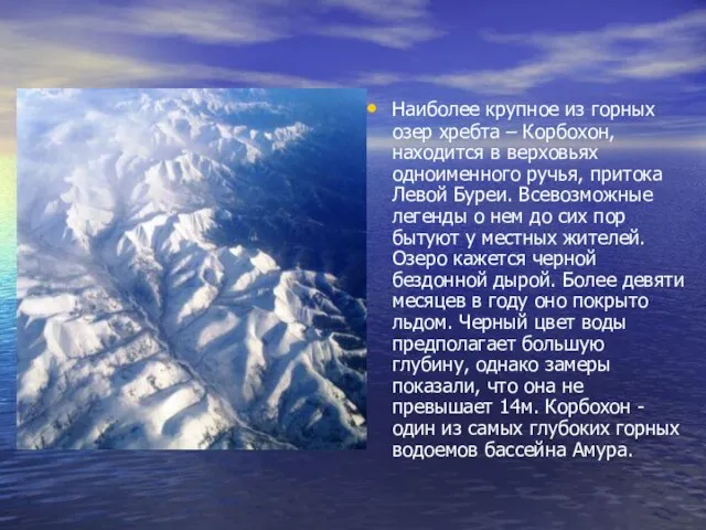 Наиболее крупное из горных озер хребта – Корбохон, находится в верховьях