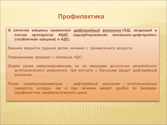 Профилактика В качестве вакцины применяют дифтерийный анатоксин (АД), входящий в состав