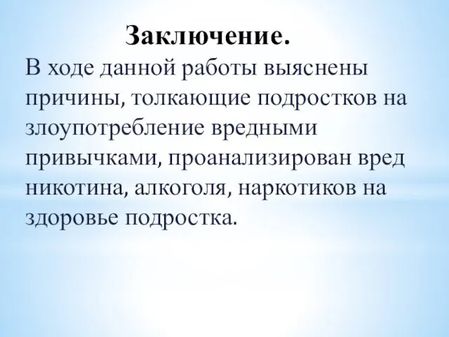 Заключение. В ходе данной работы выяснены причины, толкающие подростков на злоупотребление