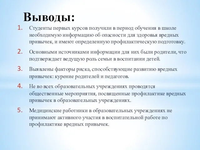 Выводы: Студенты первых курсов получили в период обучения в школе необходимую