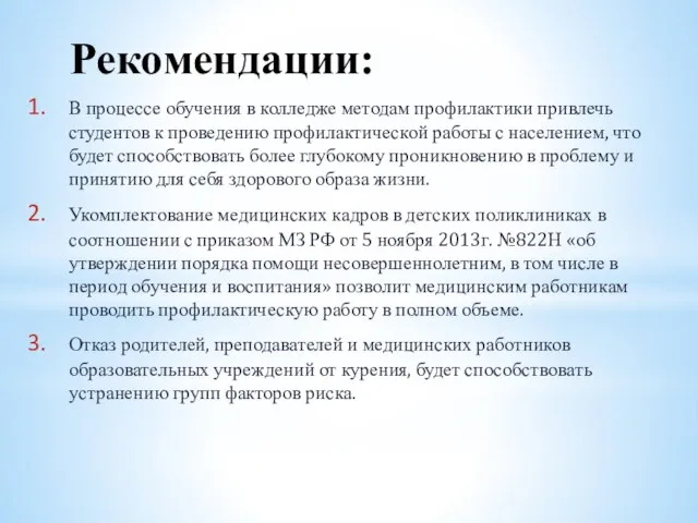 Рекомендации: В процессе обучения в колледже методам профилактики привлечь студентов к