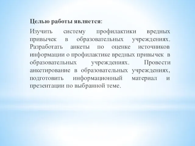 Целью работы является: Изучить систему профилактики вредных привычек в образовательных учреждениях.