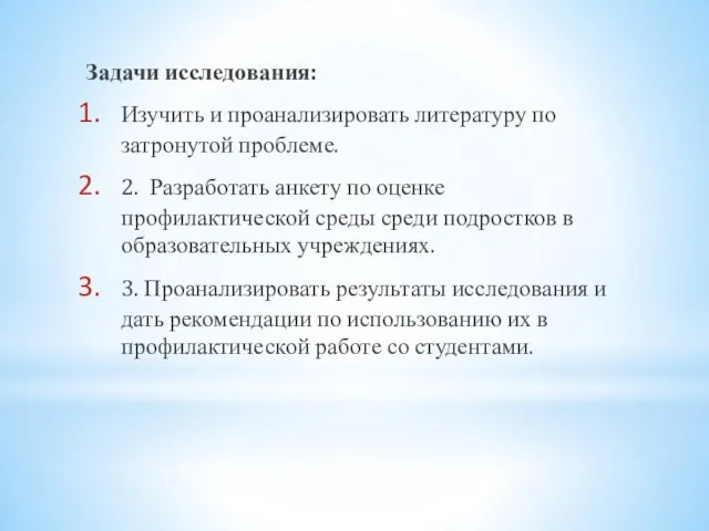 Задачи исследования: Изучить и проанализировать литературу по затронутой проблеме. 2. Разработать