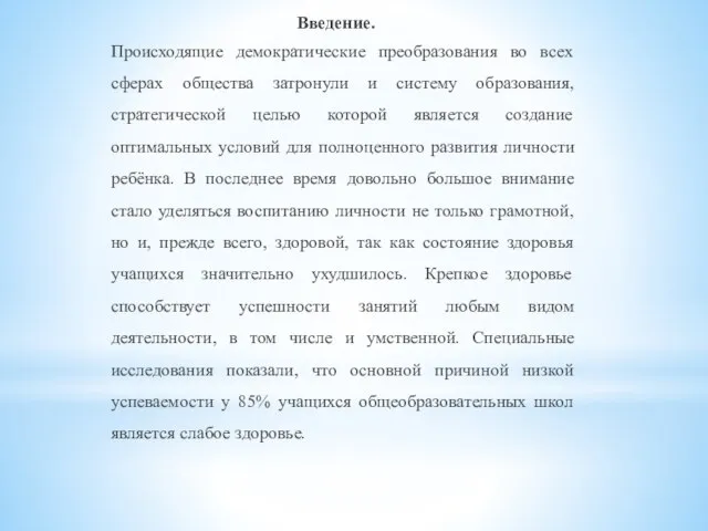 Введение. Происходящие демократические преобразования во всех сферах общества затронули и систему