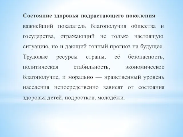 Состояние здоровья подрастающего поколения — важнейший показатель благополучия общества и государства,