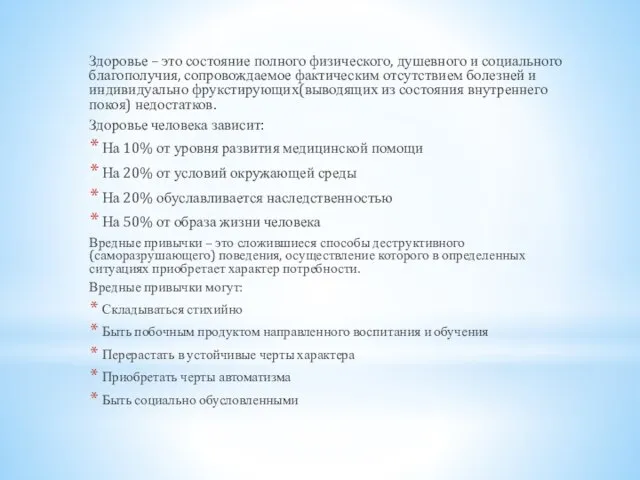 Здоровье – это состояние полного физического, душевного и социального благополучия, сопровождаемое