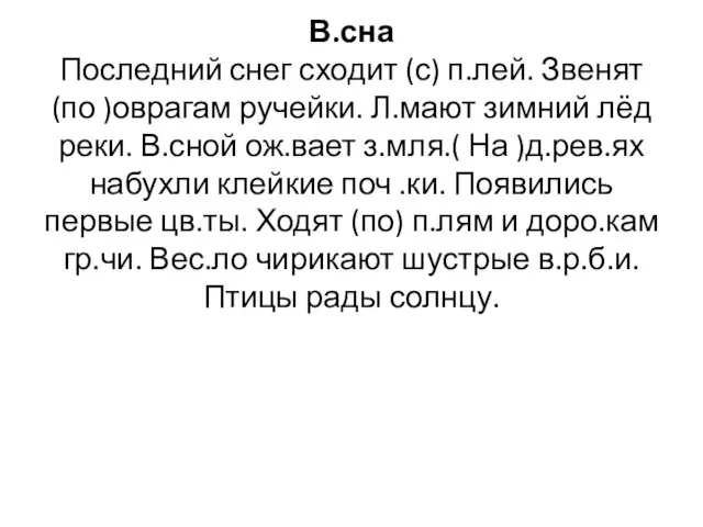 В.сна Последний снег сходит (с) п.лей. Звенят (по )оврагам ручейки. Л.мают