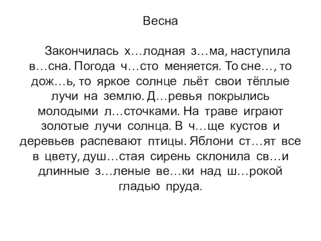 Весна Закончилась х…лодная з…ма, наступила в…сна. Погода ч…сто меняется. То сне…,