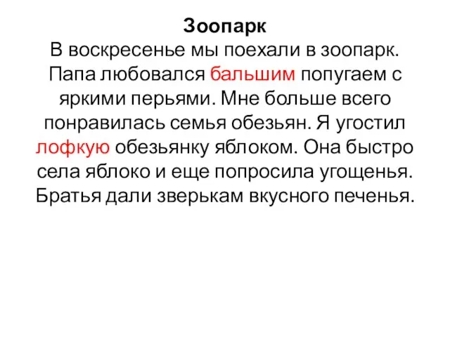 Зоопарк В воскресенье мы поехали в зоопарк. Папа любовался бальшим попугаем