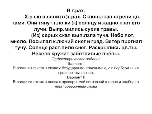 В г.рах. Х.р.шо в.сной (в )г.рах. Склоны зап.стрели цв.тами. Они тянут