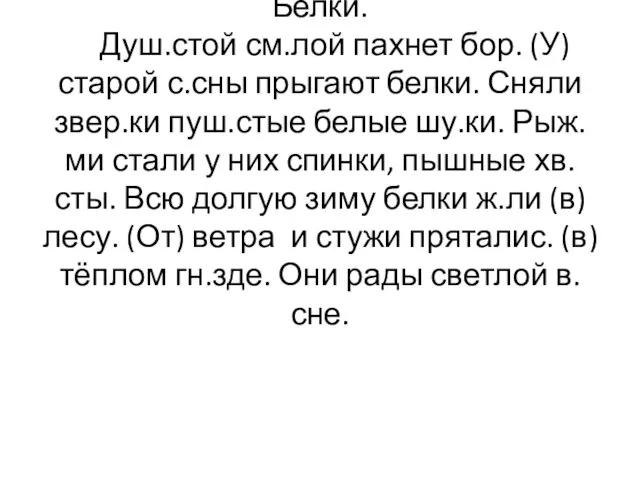 Белки. Душ.стой см.лой пахнет бор. (У) старой с.сны прыгают белки. Сняли