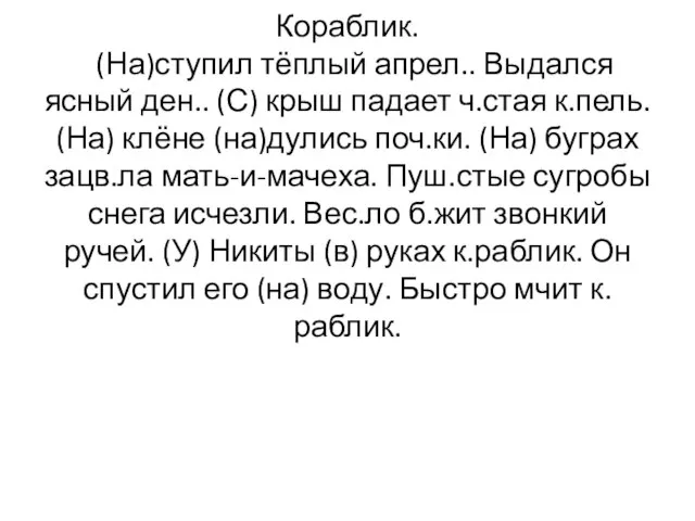 Кораблик. (На)ступил тёплый апрел.. Выдался ясный ден.. (С) крыш падает ч.стая