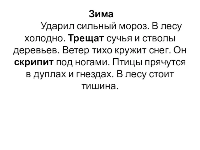 Зима Ударил сильный мороз. В лесу холодно. Трещат сучья и стволы