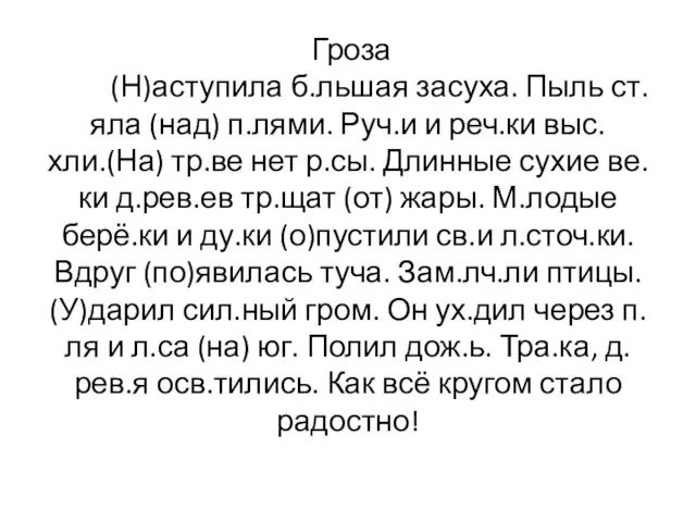 Гроза (Н)аступила б.льшая засуха. Пыль ст.яла (над) п.лями. Руч.и и реч.ки