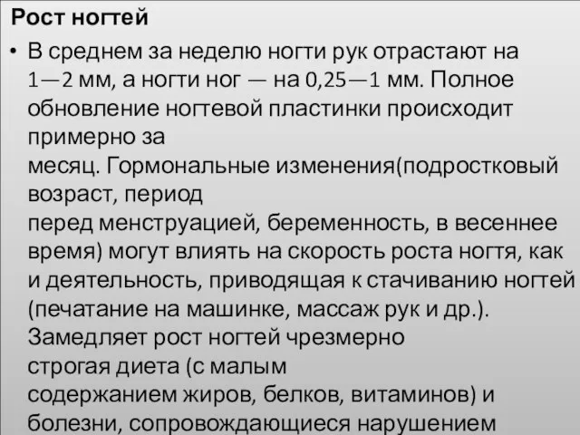 Рост ногтей В среднем за неделю ногти рук отрастают на 1—2