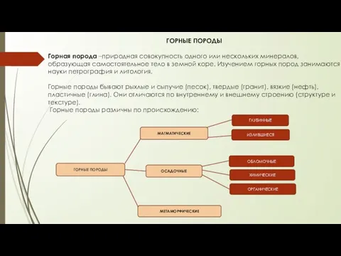 ГОРНЫЕ ПОРОДЫ Горная порода –природная совокупность одного или нескольких минералов, образующая