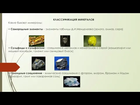 КЛАССИФИКАЦИЯ МИНЕРАЛОВ Какие бывают минералы: • Самородные элементы – элементы таблицы