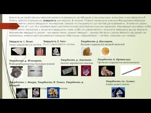 Какие еще свойства минералов можно определить не обладая специальными знаниями в