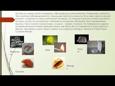 На Земле можно найти минералы, обладающие магнитностью. Например, магнетит. Это свойство