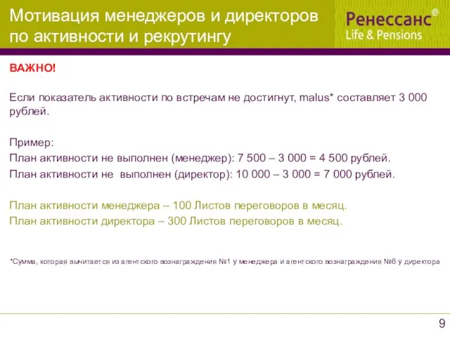 ВАЖНО! Если показатель активности по встречам не достигнут, malus* составляет 3