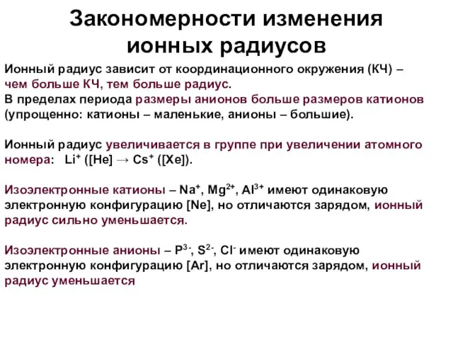 Закономерности изменения ионных радиусов Ионный радиус зависит от координационного окружения (КЧ)