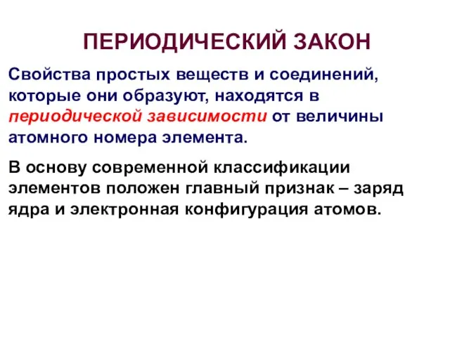 ПЕРИОДИЧЕСКИЙ ЗАКОН Свойства простых веществ и соединений, которые они образуют, находятся