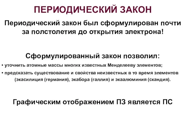 ПЕРИОДИЧЕСКИЙ ЗАКОН Периодический закон был сформулирован почти за полстолетия до открытия