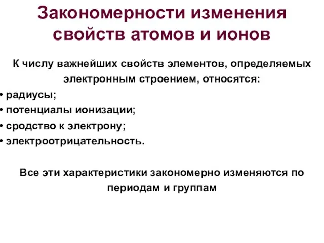 Закономерности изменения свойств атомов и ионов К числу важнейших свойств элементов,