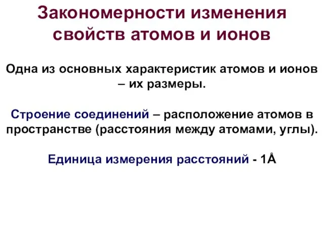 Закономерности изменения свойств атомов и ионов Одна из основных характеристик атомов